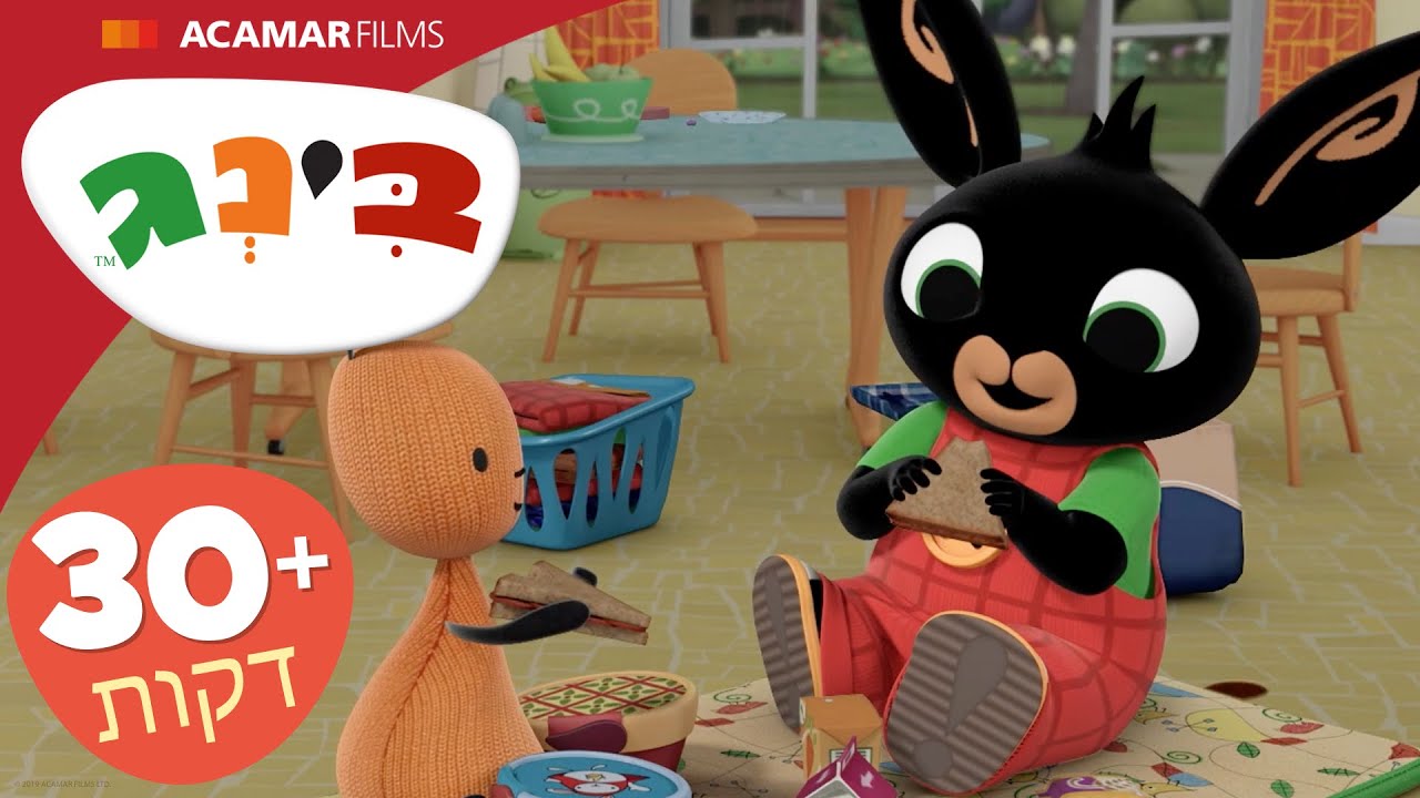 בינג פרקים מלאים | ⭐ +30 דקות ⭐ | בינג הרישמי