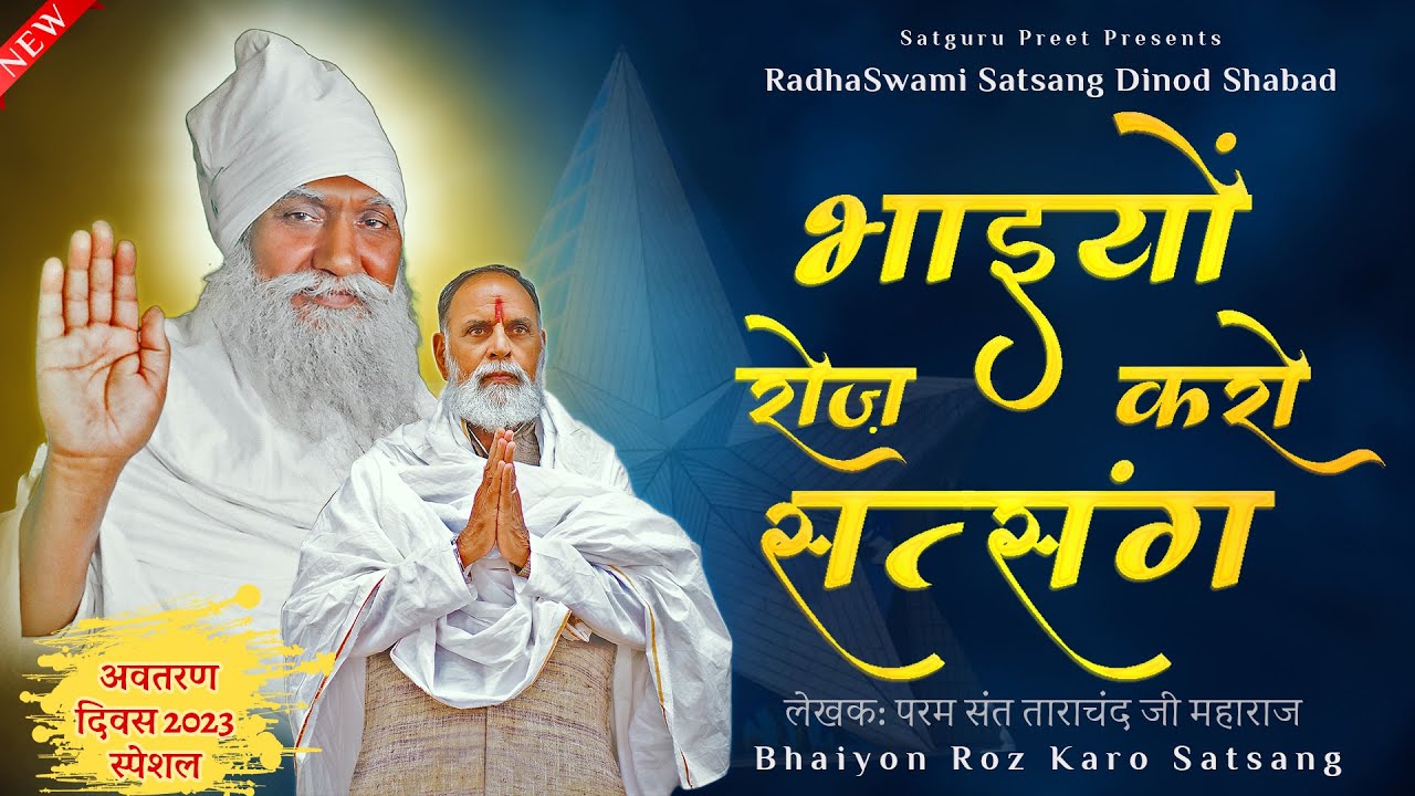 #शब्द | Bhaiyon Roz Karo Satsang | Satguru Bhajan 2023 | RadhaSwami Satsang Dinod | RSSD