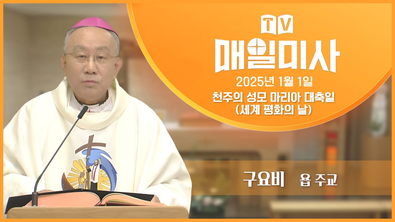 2025년 1월 1일 천주의 성모 마리아 대축일 (세계 평화의 날) 매일미사ㅣ구요비 욥 주교, 조승현 베드로 신부 집전