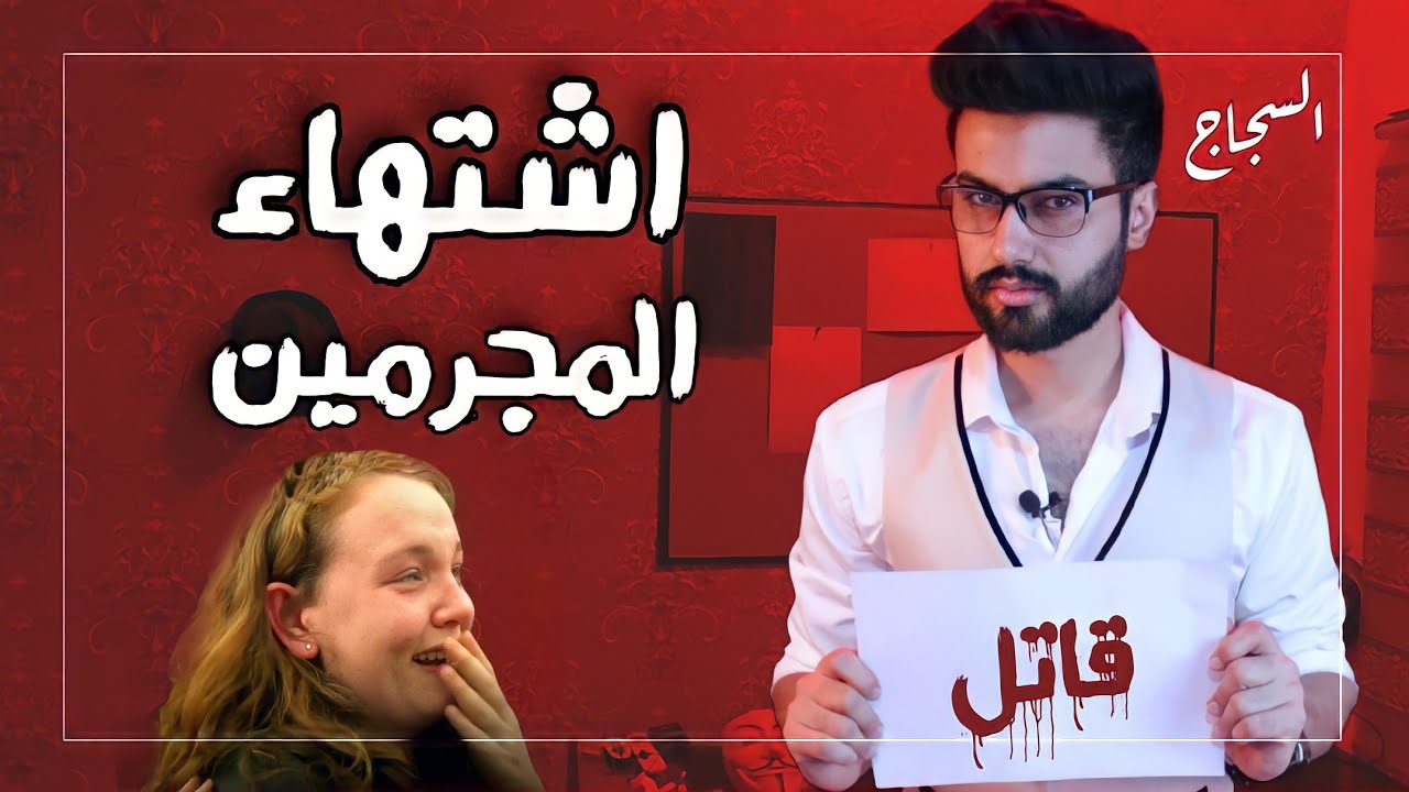 السجاج - متلازمة اشتهاء المجرمين