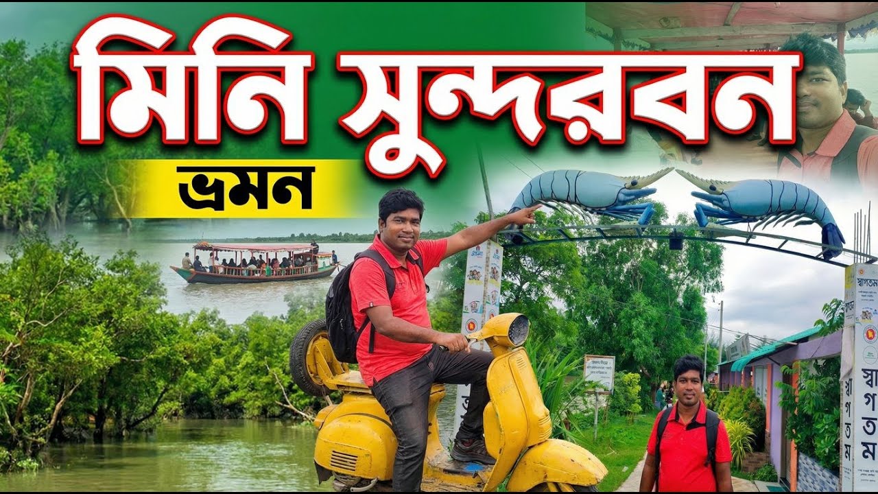 মিনি সুন্দরবন ভ্রমণ | Mini Sundarban Travel Vlog | Sohel Ahmed | Nature & Eco Park Tour in Satkhira