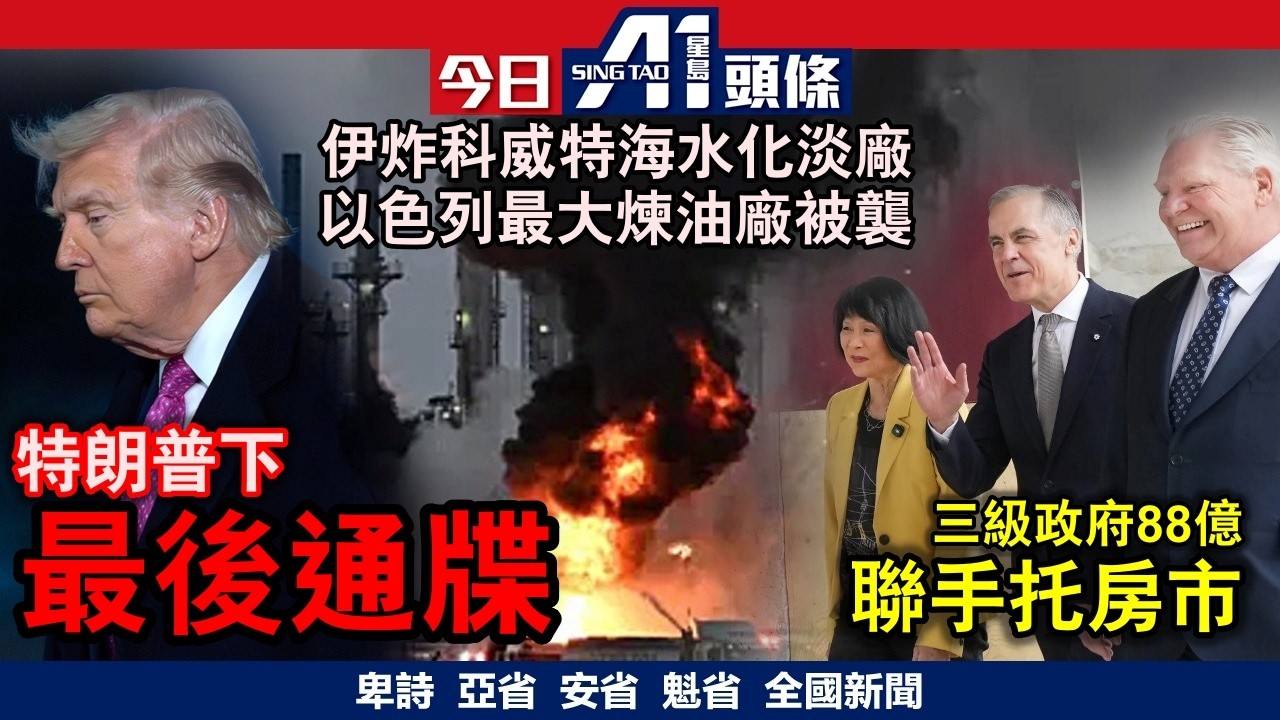 特朗普最後通牒威脅摧毀伊朗所有油井發電廠｜總理帶頭三級政府88億聯手托房市｜3月30日 加拿大新聞