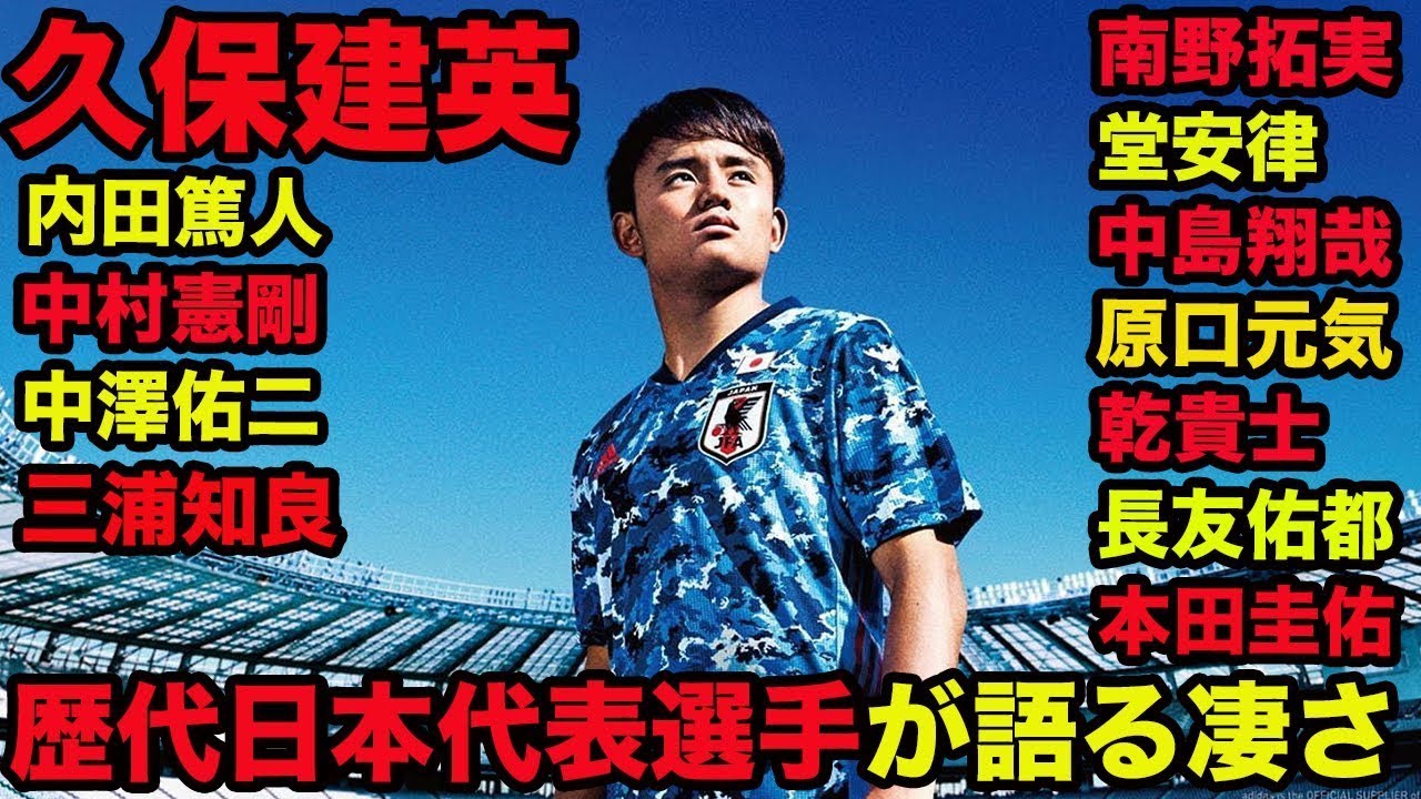 【歴代日本代表が語る久保建英】高い完成度、モノが違う、別格、日本サッカーを背負う才能、南野拓実、堂安律、中島翔哉、原口元気、乾貴士、長友佑都、本田圭佑、内田篤人、中村憲剛、中澤佑二、三浦知良
