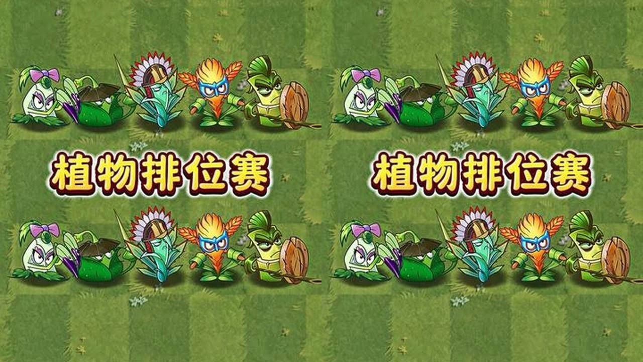 植物排位赛：五大近战群攻轮流对战！ #植物大战僵尸2 #植物大战僵尸