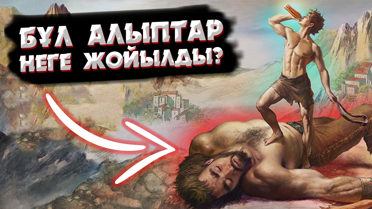 АЛЫП АДАМДАРДЫҢ БОЛҒАНЫНА 10 ДӘЛЕЛ | АЛЫПТАРДЫҢ БОЛҒАНЫН БІЗДЕН НЕГЕ ЖАСЫРАДЫ?