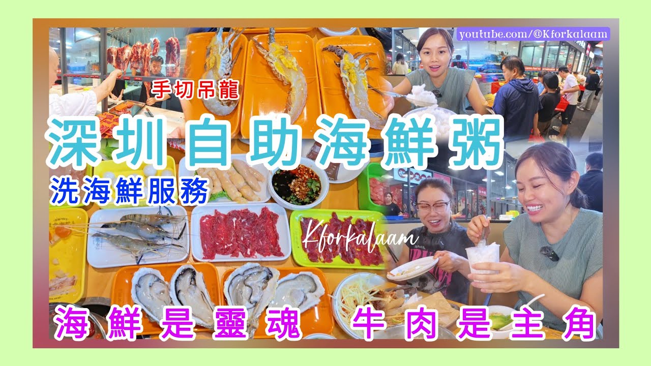 深圳自助海鮮粥🦞海鮮是靈魂🥩牛肉是主角🕌免費粥底、免費雪糕、免費沙冰 #福田 #福田餐廳 #深圳餐廳 #全有記