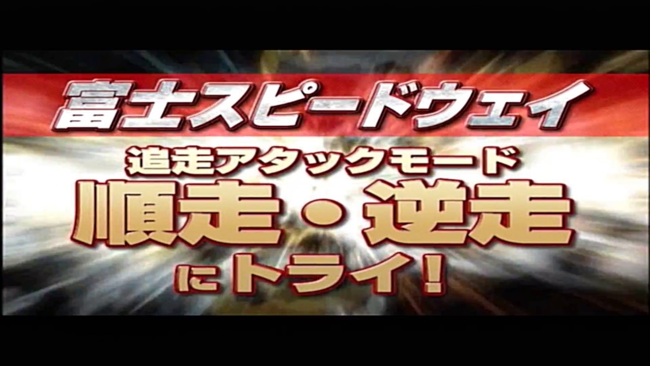 【攻略】Ｄ１ＧＰ　ARCADE（AC）　～サンプル追走動画～