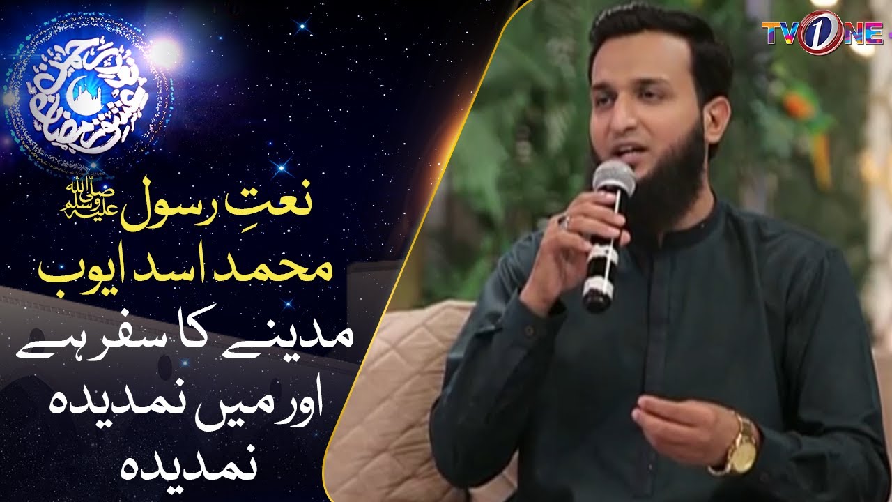 Madine Ka Safar Hai Or Mein Namdeeda Namdeeda |Naat |Muhammad Asad Ayub |14Ramzan|Ishq Ramzan |TVONE