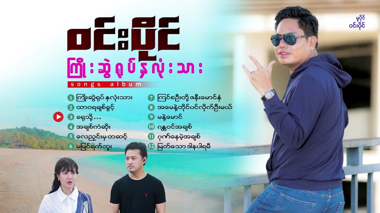ကြိုးဆွဲရုပ်နှလုံးသား~အလ်ဘမ်~ဝင်းပိုင်~Win Paing Kyoe Swae Yote Hna Lone Thar ( Album )