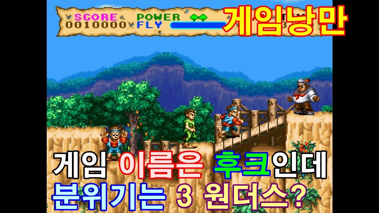 분위기는 쓰리 원더스인데? 슈퍼패미컴 후크(Hook, フック) 리뷰 : 에픽 소니 레코드 1992년