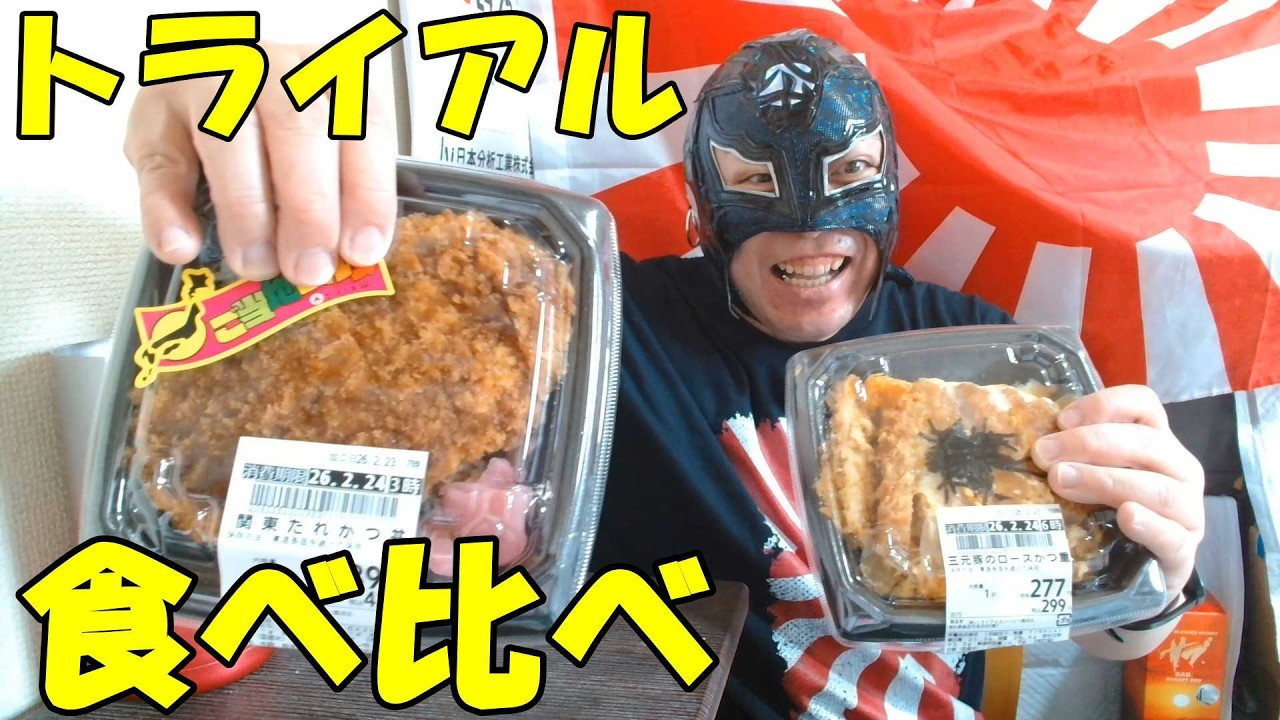 トライアルのかつ丼を食べ比べてみる2026 2 23