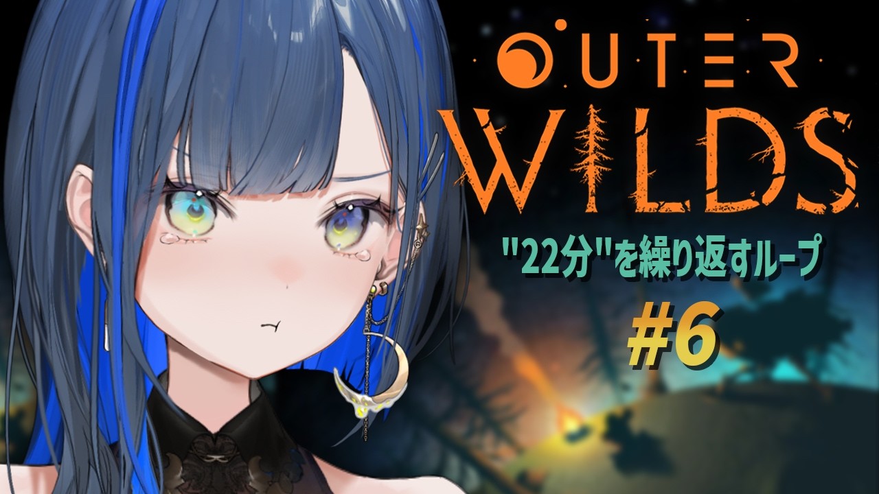 【Outer Wilds】#6 完全初見！新米宇宙飛行士ほぐの、行きます！！【望月ほぐの/ゆにれいど！】