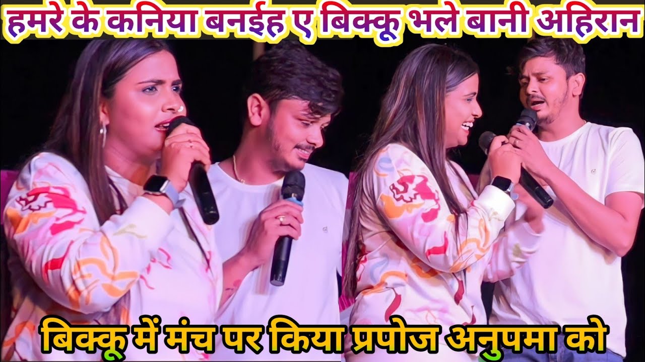 अनुपमा यादव और शिव कुमार बिक्कू प्यार भरा stage show