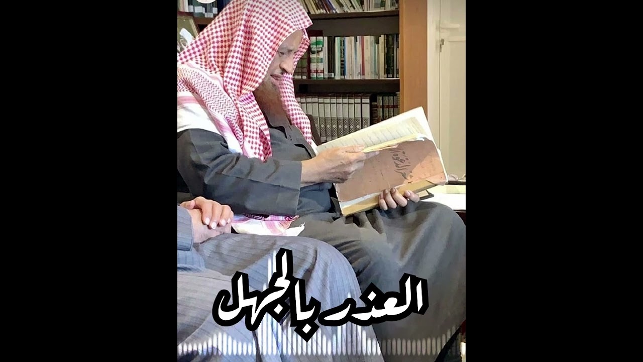 قبسات | كلام عن العذر بالجهل للشيخ عبد الكريم الخضير