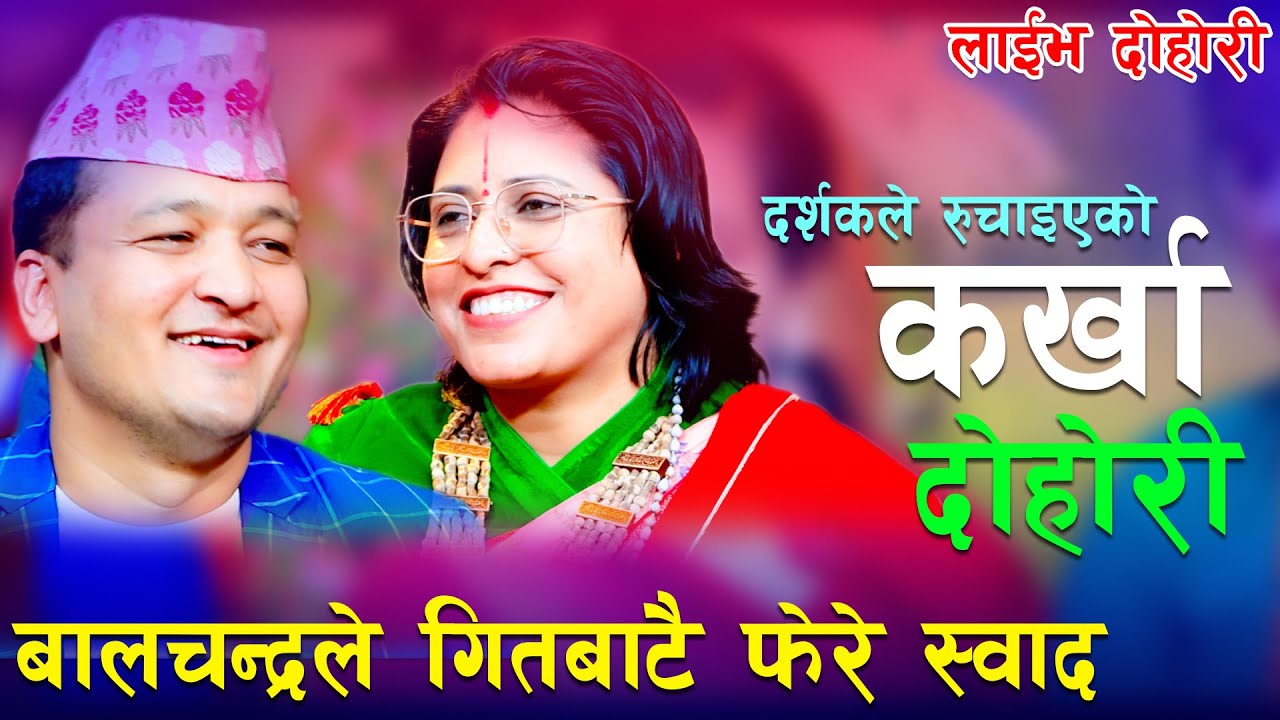 बालचन्द्रले गर्दा नै जेरीको वाटो मोडिएको होत?? New Live Dohori karkha dohori babita baniya jerry