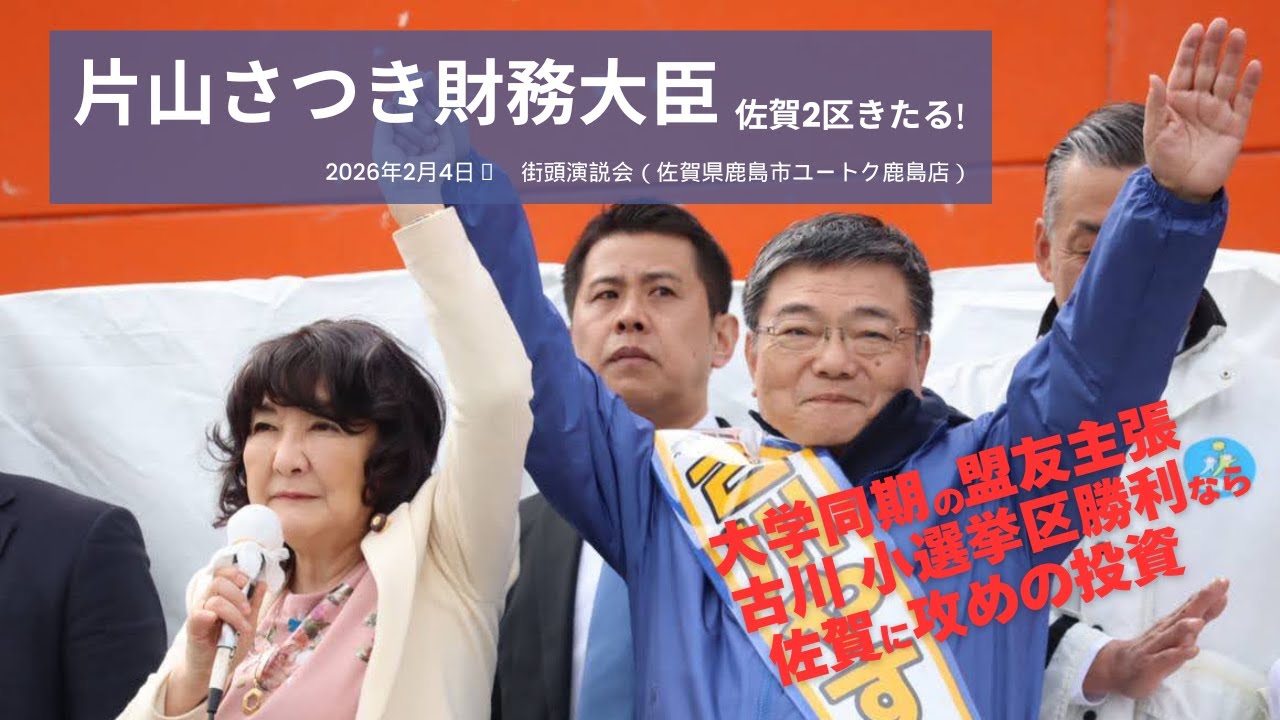 【最強同期タッグ】古川やすし×片山さつき　日本の舵取りを担う二人が訴えた「佐賀への攻めの投資」#佐賀