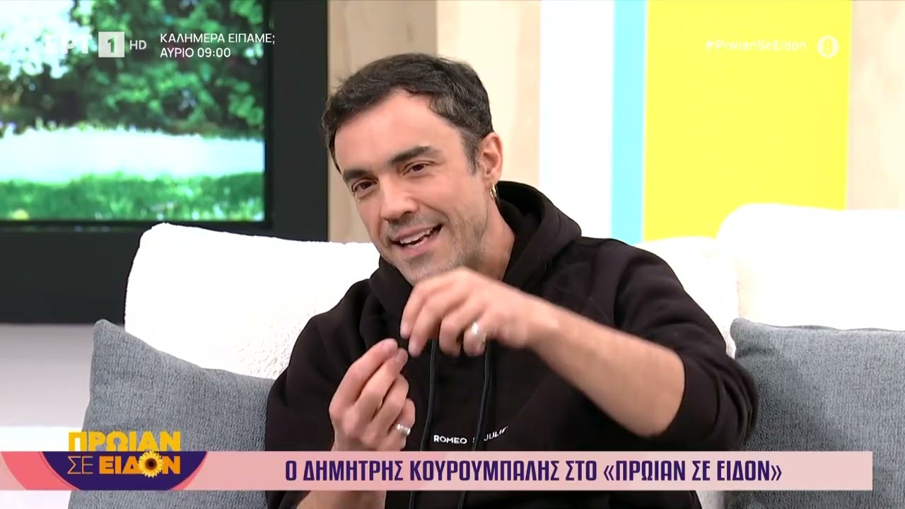 Ο Δημήτρης Κουρούμπαλης στο «Πρωίαν σε Είδον»
