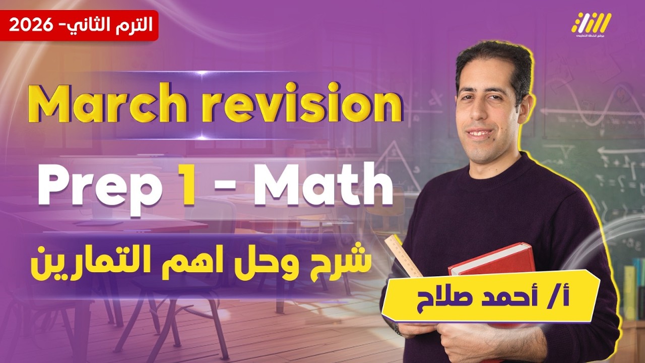 ماث اولى اعدادي | مراجعه شهر مارس ماث اولى اعدادي | مستر احمد صلاح