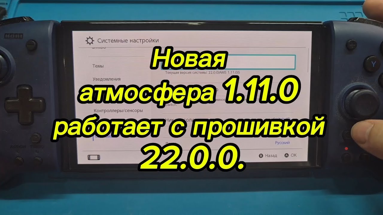 Новая атмосфера 1.11.0 работает с прошивкой 22.0.0.