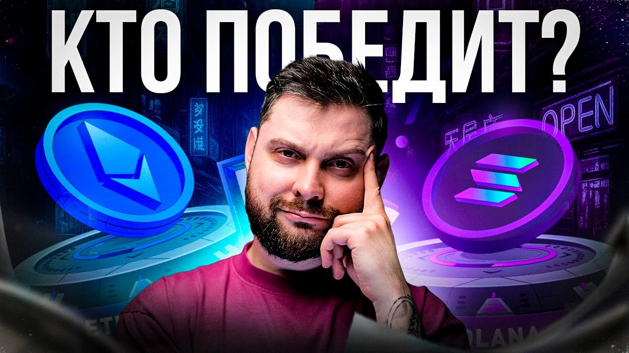 ETHEREUM против SOLANA: Кто будет КОРОЛЕМ в 2025 году?
