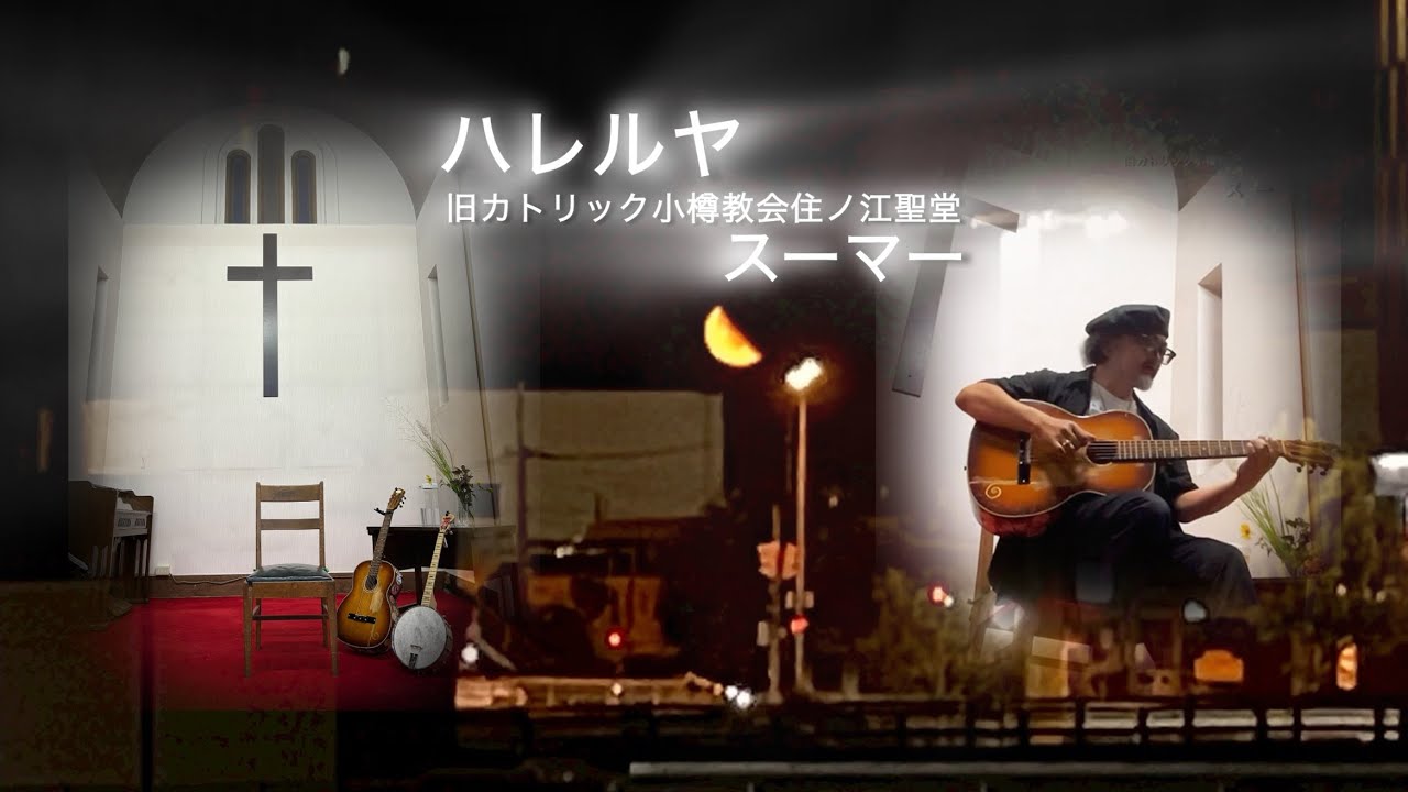 教会で歌うスーマーさん/ハレルヤ/SUEMARR