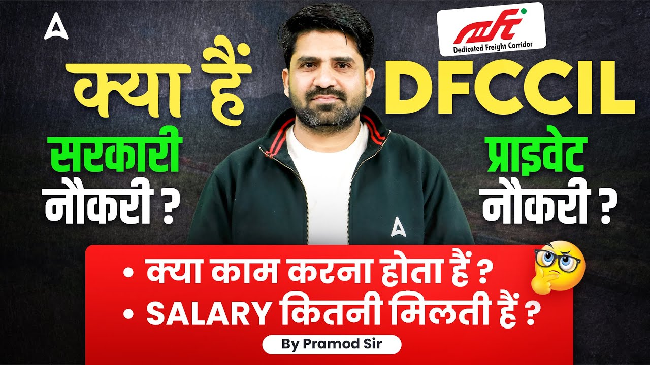 DFCCIL Kya Hai? | DFCCIL सरकारी नौकरी? प्राइवेट नौकरी?, Job Profile, Salary | Complete Details