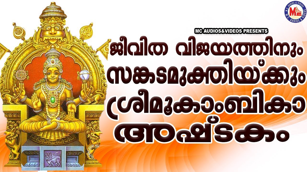 ജീവിതവിജയത്തിനും സങ്കടമുക്തിക്കുമുള്ള ദേവിഅഷ്ടകം |Mookambika Ashtakam |Suprabhatham Song