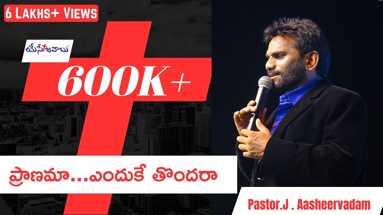 ప్రాణమా ఎందుకే తొందరా | Pranama Enduke Tondara | By Pastor Aasheervadam | Christian Song | Raju VIP