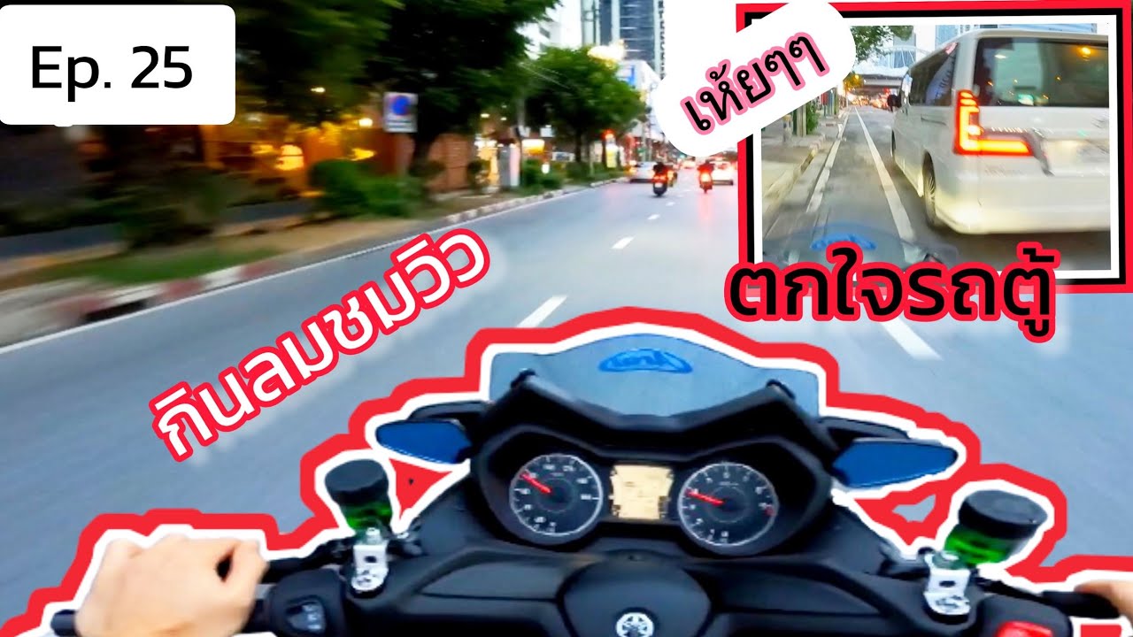 Yamaha X-max300 กินลมบรรยากาศเย็นๆ ย่านคลองเตย ตกใจรถตู้ Ep.25