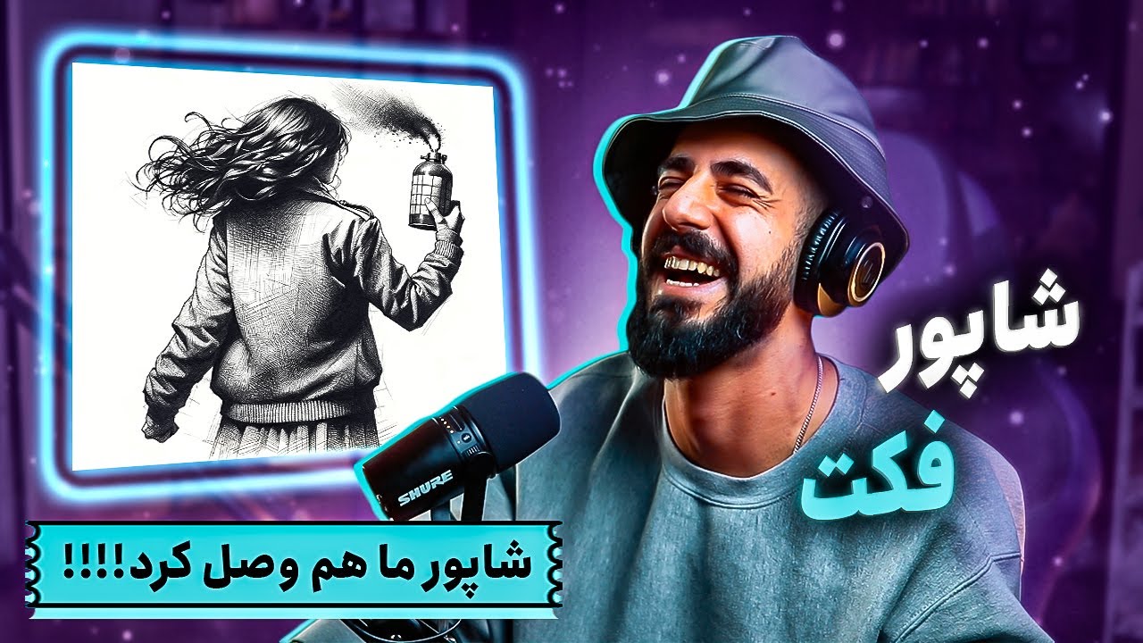 Shapur - Fact (REACTION) | دیس بک سوم شاپور به پوری و هیچکس و هیپ‌هاپولوژیست