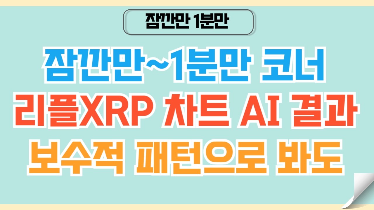 [✅1분코인#488] 리플XRP 차트 AI 에게 분석을 시켰더니~ #리플 #xrp #코인