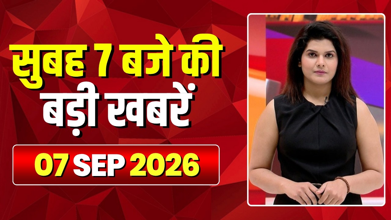 Mega Morning : सुबह 7 बजे की खबरें | CG Latest News Today | MP Latest News Today | 07 September 2026