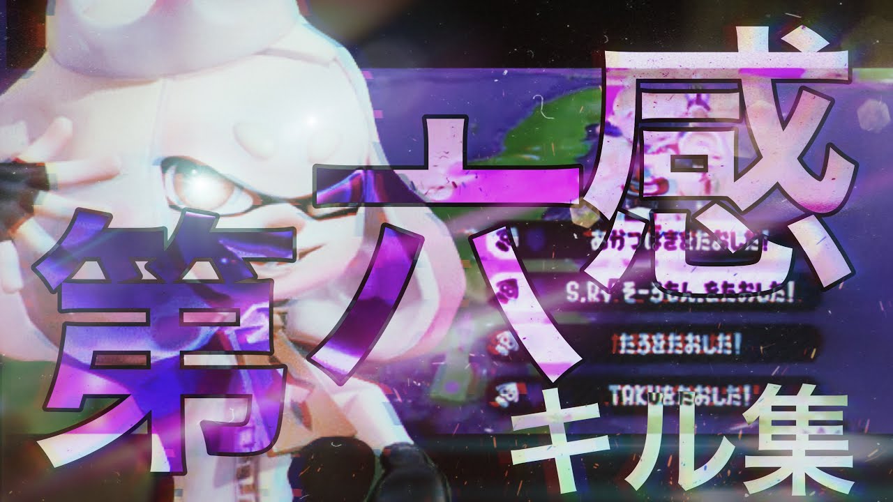 【スプラトゥーン２】爽快！世界一カッコイイキル集×第六感