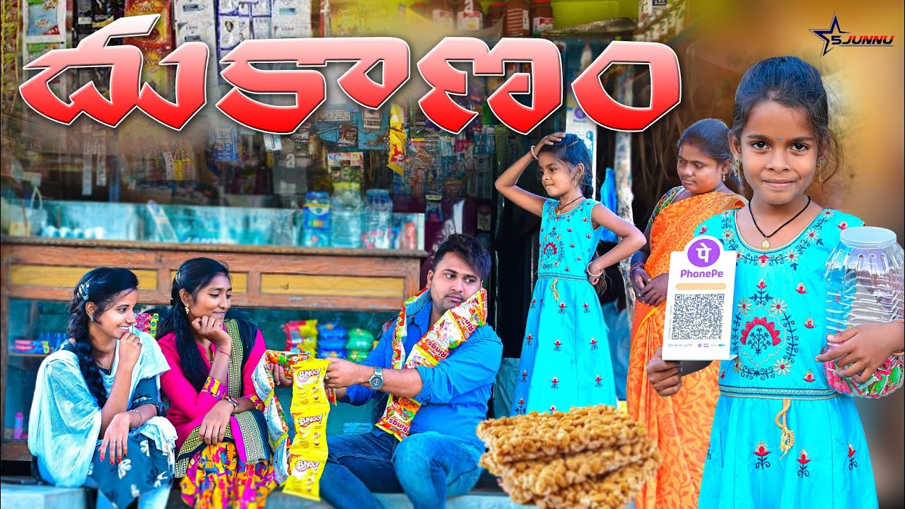 దుకాణం//junnu videos//funny and emotional video//village comedy videos//junnu comedy videos
