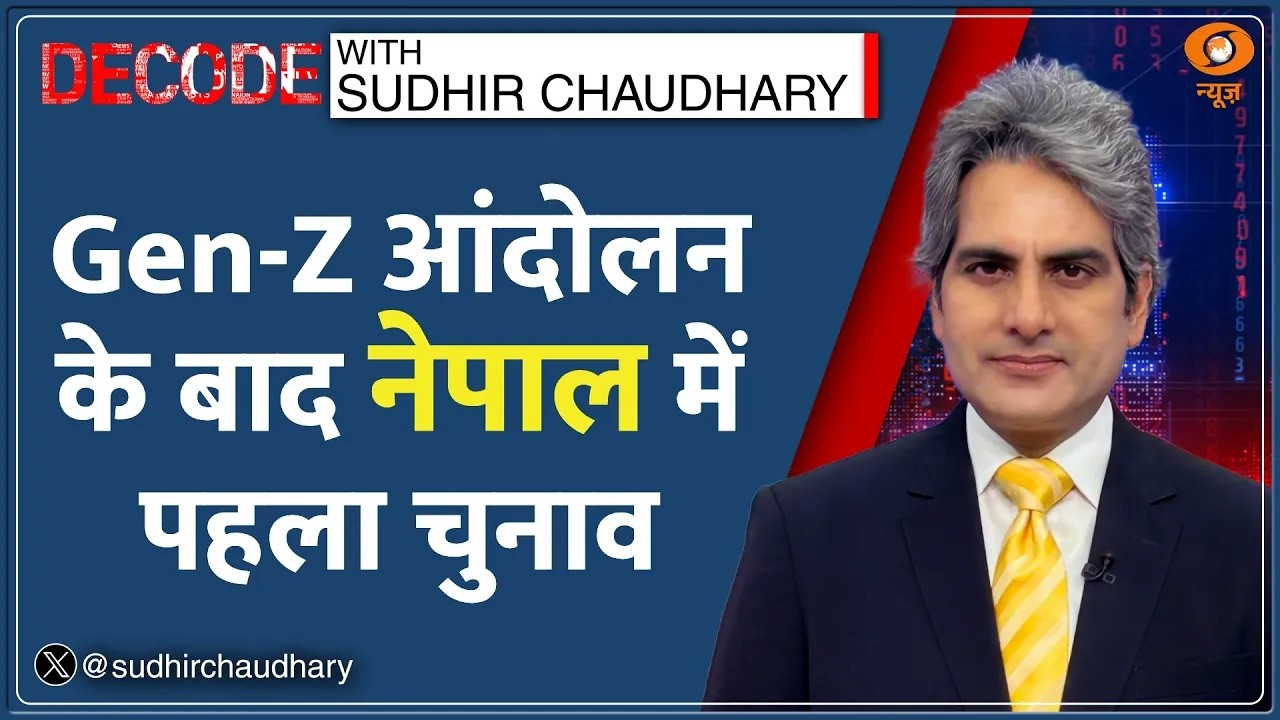 Decode: GEN-Z Protest के बाद  Nepal Election में कैसी रही Voting? | Sudhir Chaudhary | KP Sharma Oli