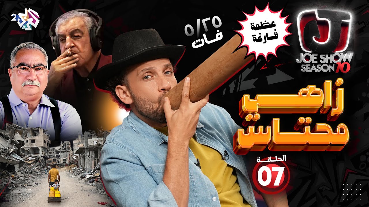 جو شو | الموسم العاشر | الحلقة 7 | زاهي محتاس
