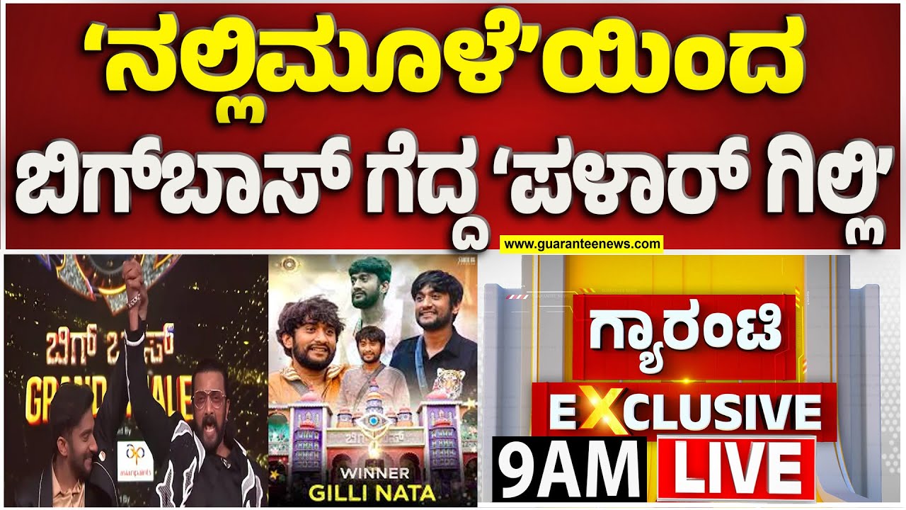 🔴LIVE | ಮಳವಳ್ಳಿಯ ಹೈದನಿಗೆ ರಿಯಾಲಿಟಿ ಶೋ ‘ಬಾಸ್’ ಪಟ್ಟ..! | Guarantee News