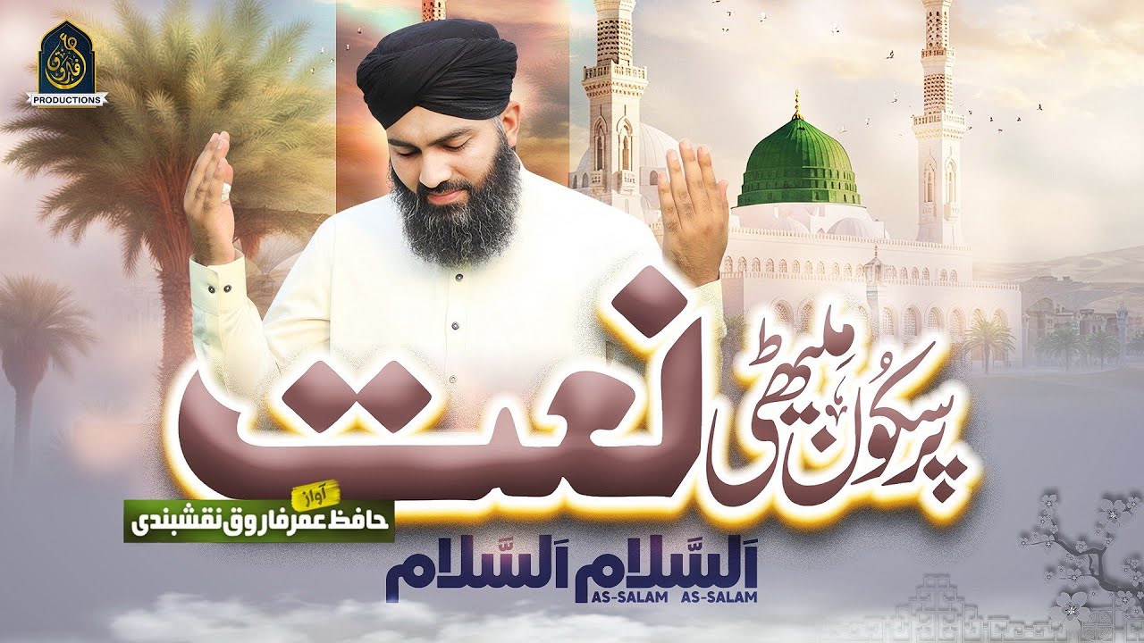 Naat - Beautiful Naat - Assalam Assalam Naat - Hafiz Umar Farooq Naqshbandi - New Naat Sharif 2025