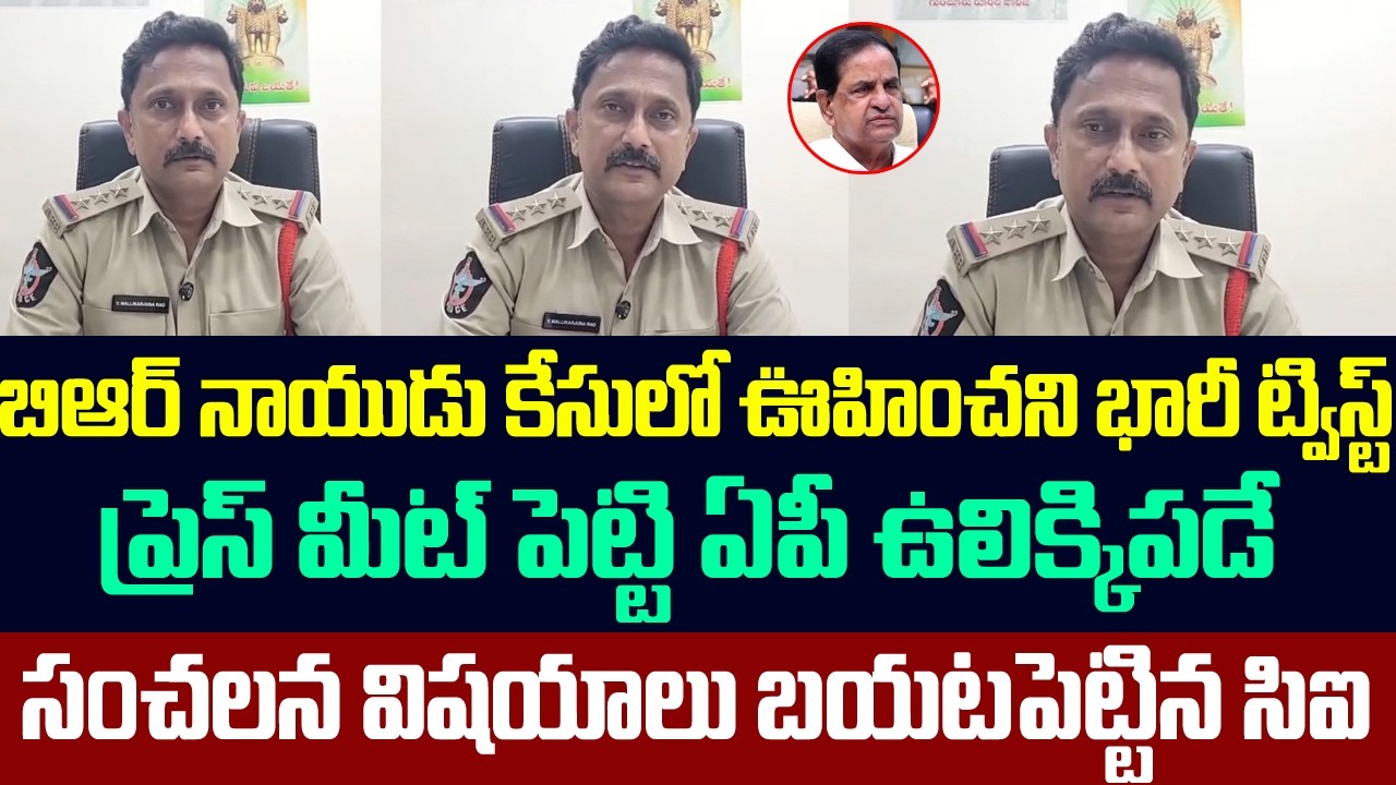 బిఆర్ నాయుడు కేసులో ఊహించని భారీ ట్విస్ట్,ప్రెస్ మీట్ పెట్టి సంచలన విషయాలు బయటపెట్టిన సిఐ | Br Naidu