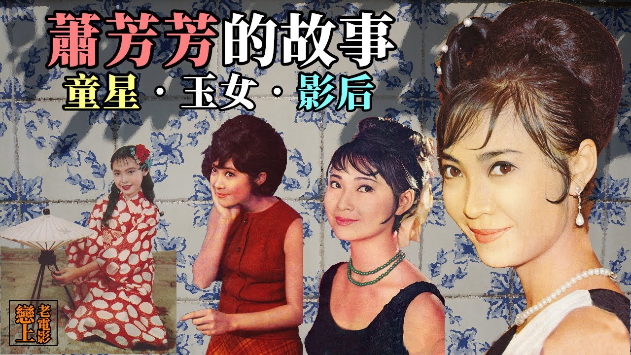蕭芳芳的故事─從獲獎童星、賣座玉女到國際影后的演藝路