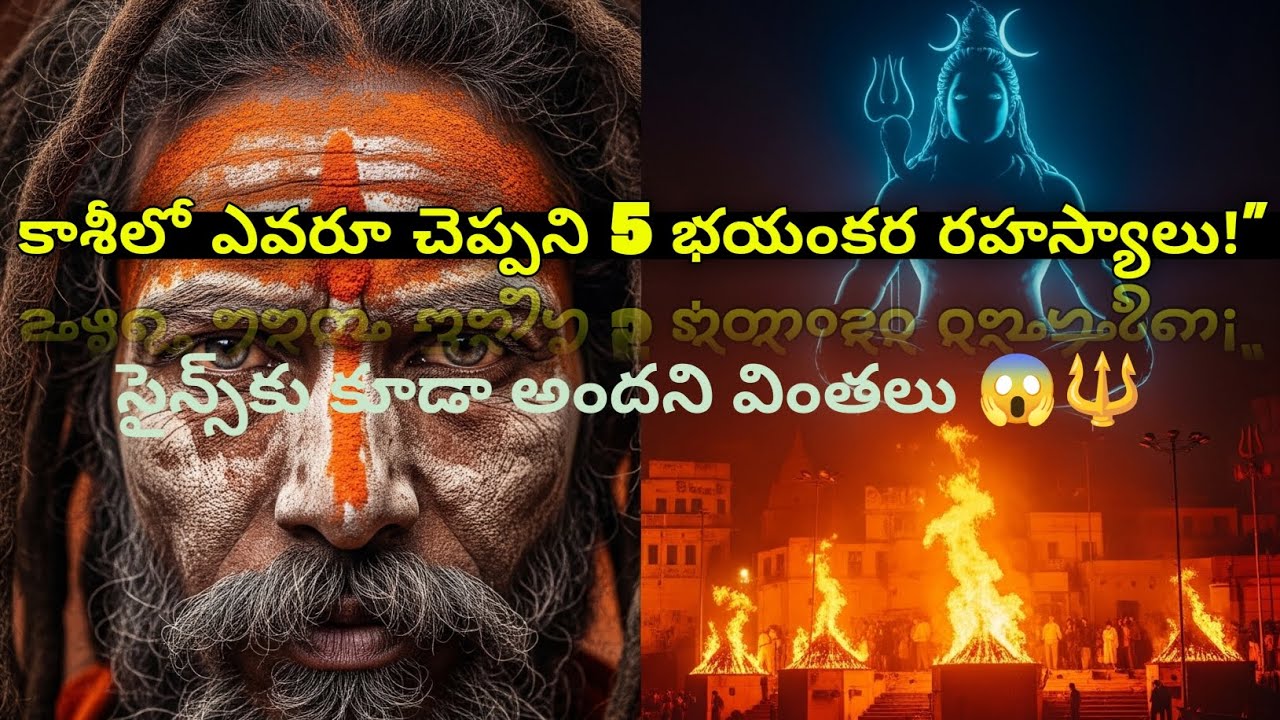 Mahashivratri Special: కాశీలో ఈ 5 రహస్యాలు మీకు తెలుసా? 🕉️ | Mystery of Kashi | Shakti Mantram