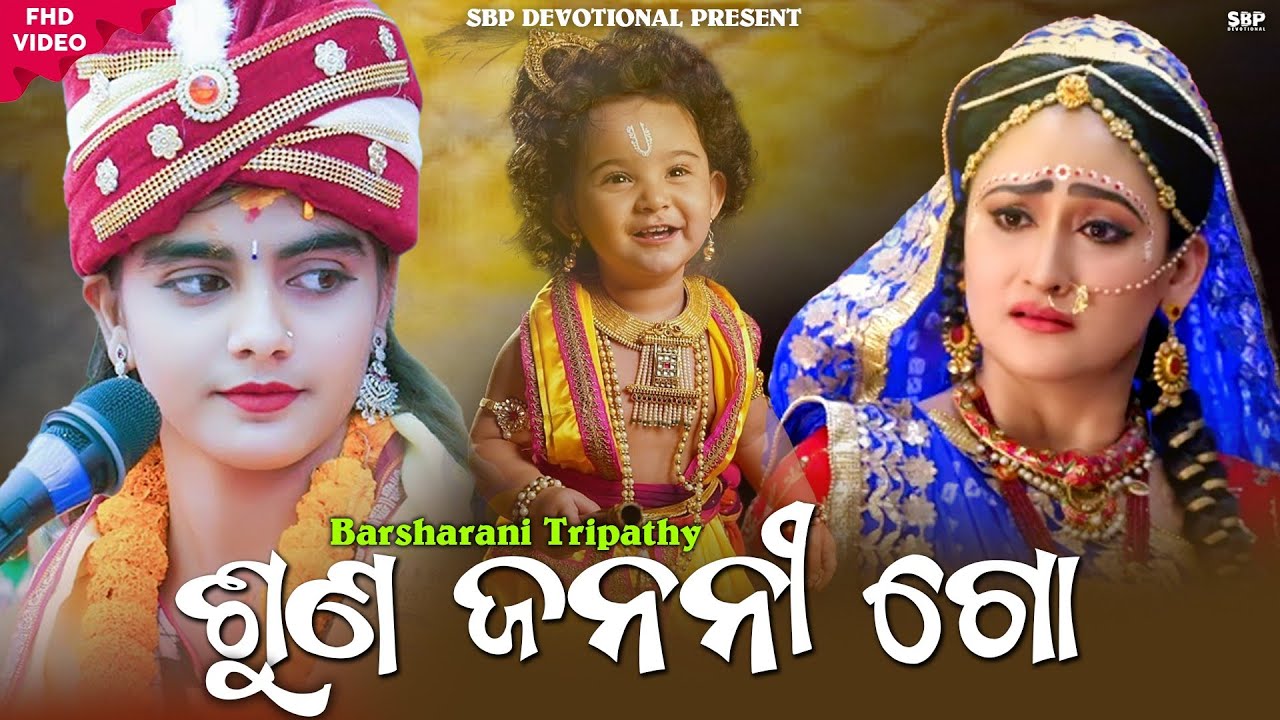 ଶୁଣ ଜନନୀ ଗୋ || Suna Janani Go || Barsharani Tripathi #sbpdevotional #odiabhajan #krishnabhajan