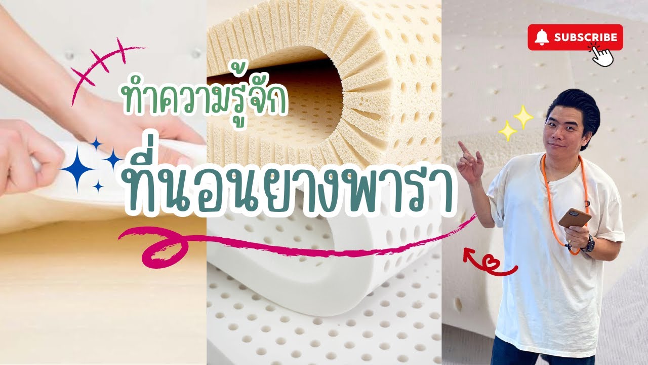 ทำความรู้จักกับที่นอนยางพารา?? | Ekaluk Mattress