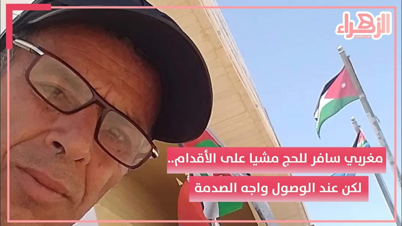 مغربي ذهب للحج مشيا على الأقدام.. وصل السعودية لكن هناك كانت الصدمة!
