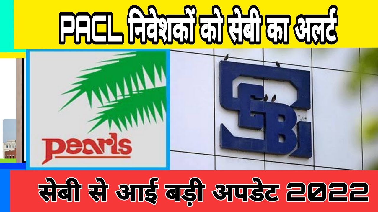 PACL latest news -  PACL निवेशकों को Sebi का अलर्ट | Pearls today news
