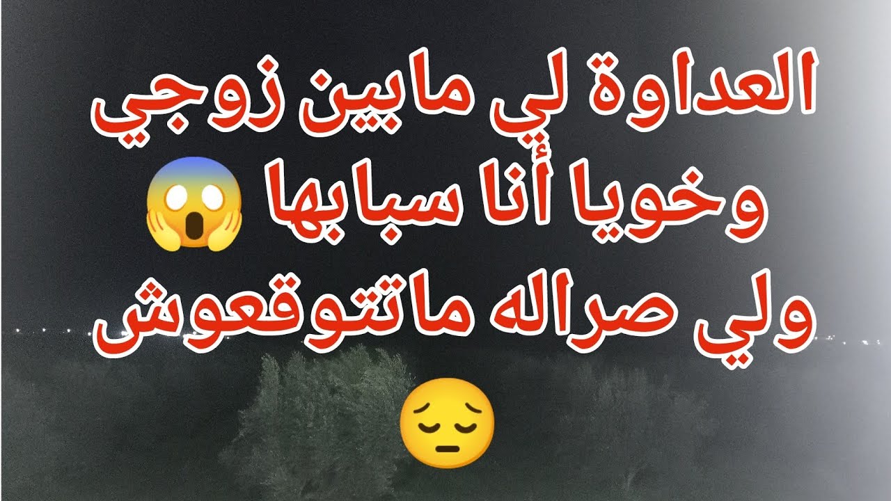 العداور لي مابين زوجي وأخي انا سبابها 😱ولي صراله ماتتوقعوش.....