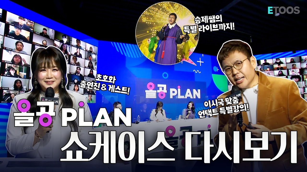 [올공PLAN] 올공PLAN 쇼케이스(with 정승제, 이지영 선생님) 다시보기