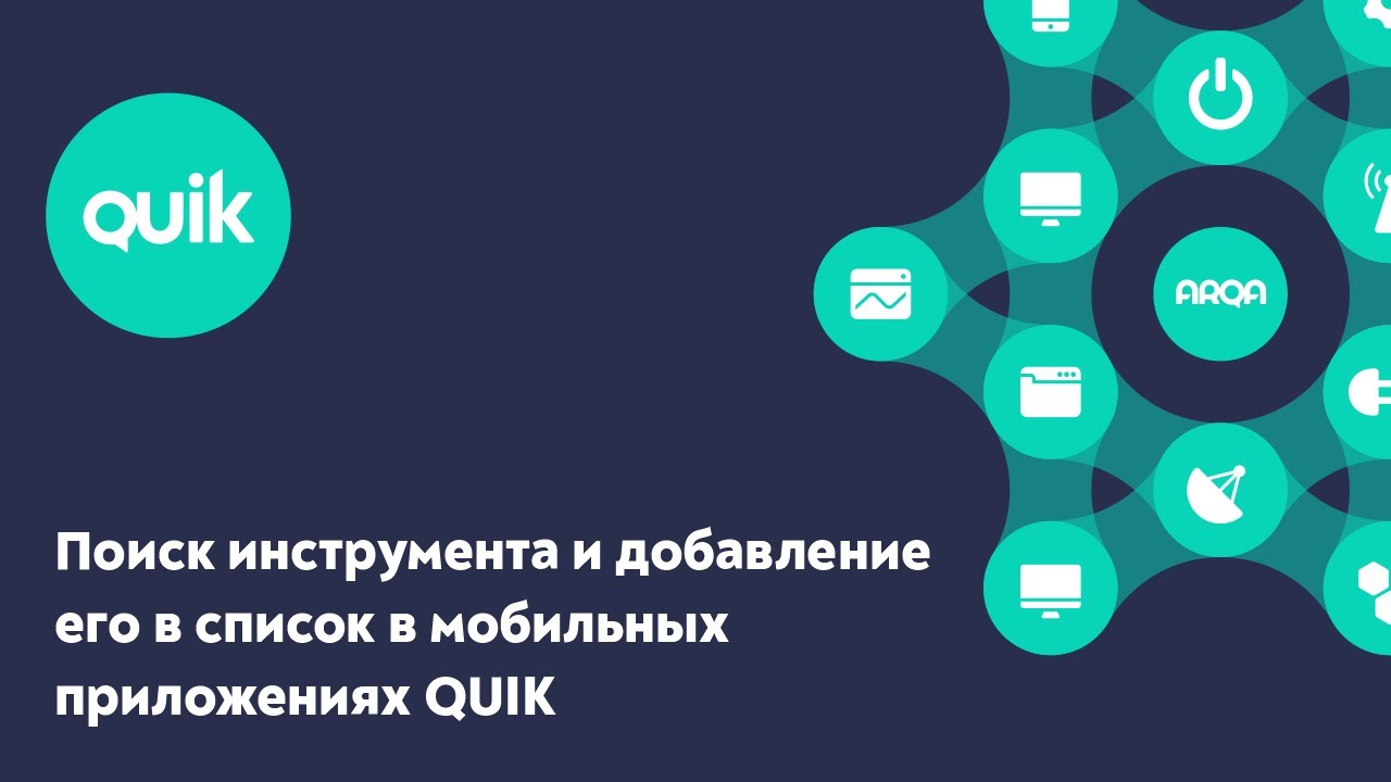 iQUIK X и QUIK Android X: Поиск инструмента и добавление его в список. Создание списков котировок