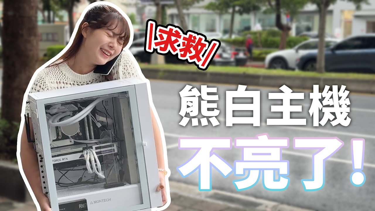學長請幫幫我 ! 我的全白主機不亮了😢【貝爾熊派】ft. @數位宇宙