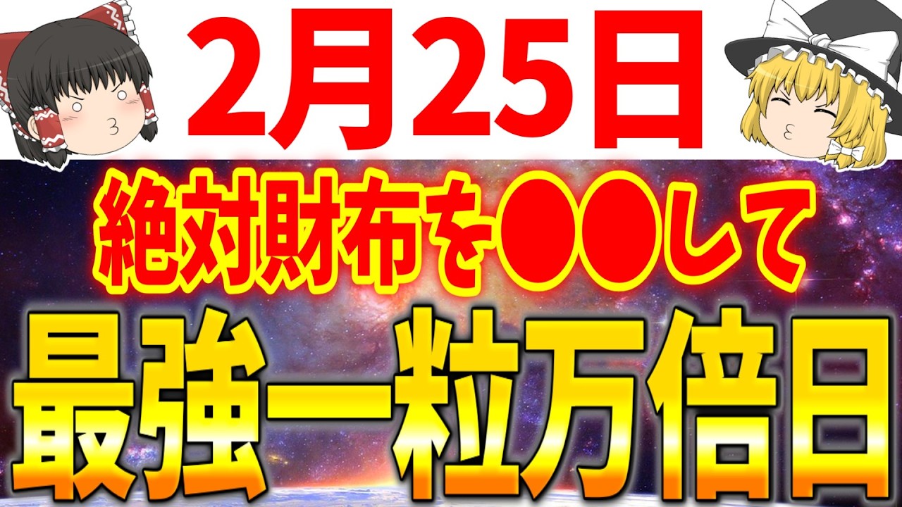たった●●をするだけで幸運が万倍に実る最高の一粒万倍日が到来します！2月25日は必ず●●をして運気を高めましょう！